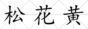 松花黃