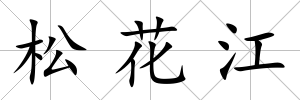 松花江