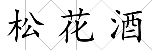 松花酒