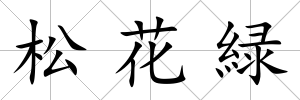 松花緑