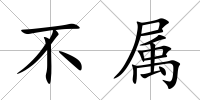 不屬