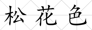 松花色