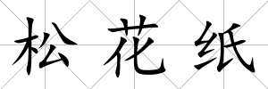 松花紙
