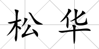 松華