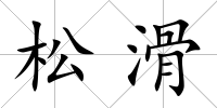 松滑