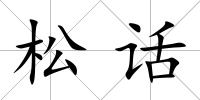 松話