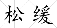 松緩