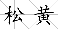 松黃