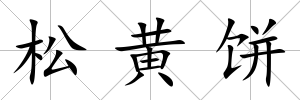 松黃餅