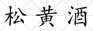 松黃酒
