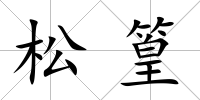 松篁