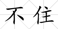 不住