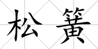 松簧