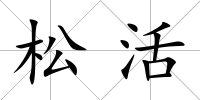 松活