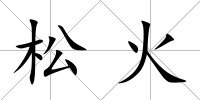 松火