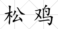 松雞