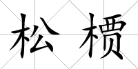 松槚