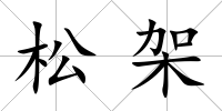 松架
