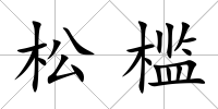 松檻