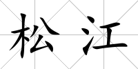 松江