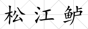 松江鱸