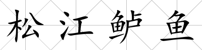 松江鱸魚