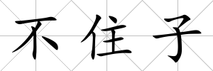 不住子