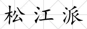 松江派