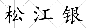 松江銀
