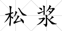 松漿
