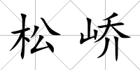 松嶠
