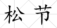 松節(jié)