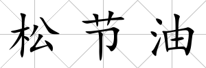 松節油