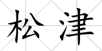松津