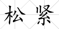 松緊
