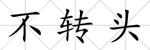 不轉頭