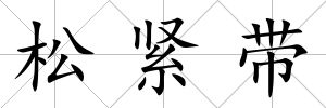 松緊帶