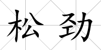 松勁