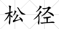 松徑
