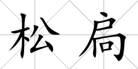 松扃