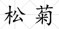 松菊