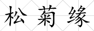 松菊緣