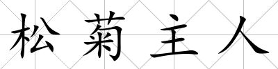 松菊主人