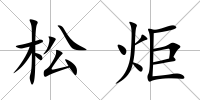 松炬
