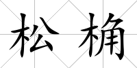 松桷