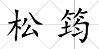 松筠