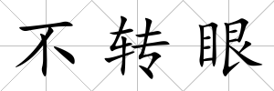 不轉眼