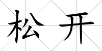 松開