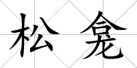 松龕