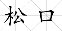 松口
